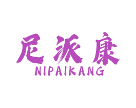 尼派康 商标图样