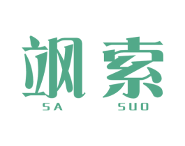 飒索 商标图样