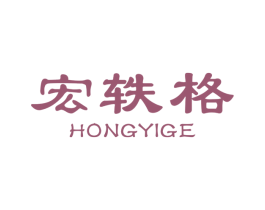 宏轶格 商标图样