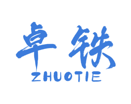 卓铁 商标图样