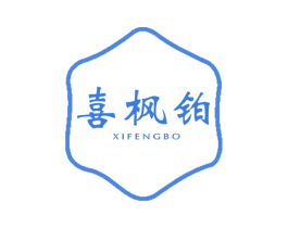 喜枫铂 商标图样