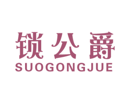 锁公爵 商标图样