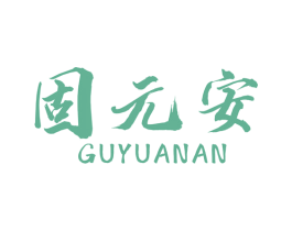 固元安 商标图样
