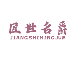 匠世名爵 商标图样