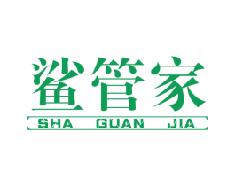 鲨管家 商标图样