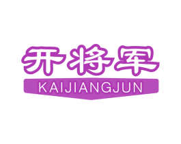 开将军 商标图样