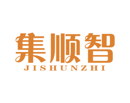 集顺智 商标图样