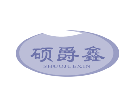 硕爵鑫 商标图样