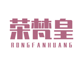 荣梵皇 商标图样