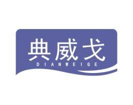 典威戈 商标图样