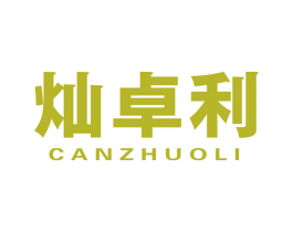 灿卓利 商标图样