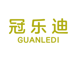 冠乐迪 商标图样