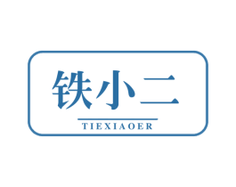 铁小二 商标图样