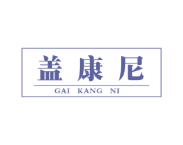 盖康尼 商标图样