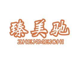 臻美驰 商标图样
