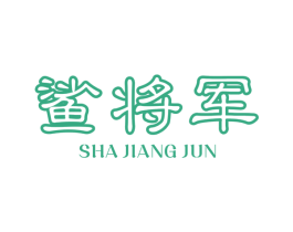 鲨将军 商标图样