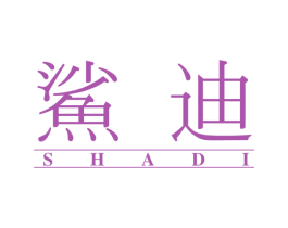 鲨迪 商标图样