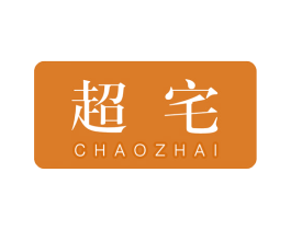 超宅 商标图样
