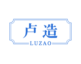卢造 商标图样