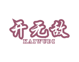 开无敌 商标图样