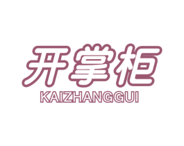 开掌柜 商标图样