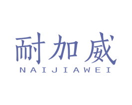 耐加威 商标图样