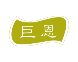 巨恩 商标图样