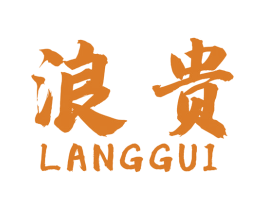 浪贵 商标图样