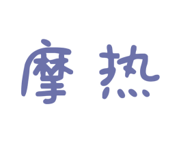 摩热 商标图样