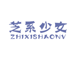 芝系少女 商标图样