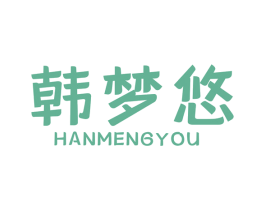 韩梦悠 商标图样