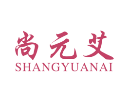 尚元艾 商标图样