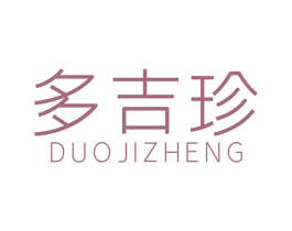 多吉珍 商标图样