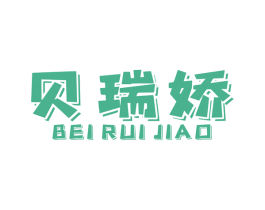贝瑞娇 商标图样