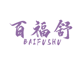 百福舒 商标图样