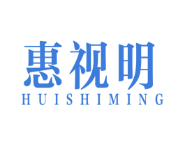 惠视明 商标图样