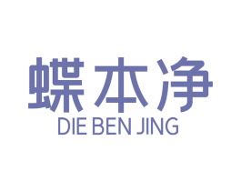 蝶本净 商标图样