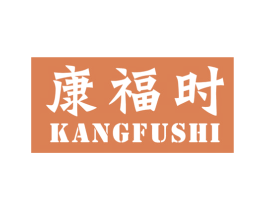 康福时 商标图样