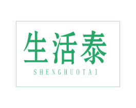 生活泰 商标图样