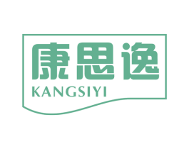 康思逸 商标图样