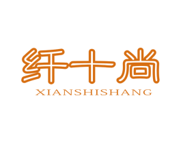 纤十尚 商标图样