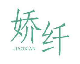 娇纤 商标图样