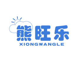 熊旺乐 商标图样