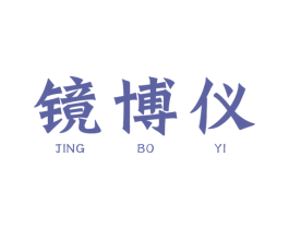 镜博仪 商标图样