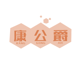 康公爵 商标图样