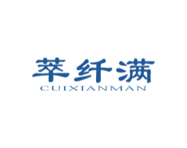 萃纤满 商标图样