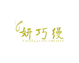 妍巧缦 商标图样