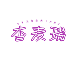 杏麦瑞 商标图样