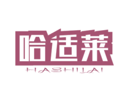 哈适莱 商标图样