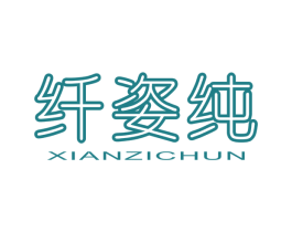 纤姿纯 商标图样